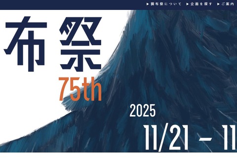 【大学受験2026】国立理系大「電農名繊」学園祭4選 画像