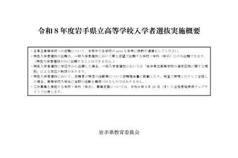 【高校受験2026】岩手県立高入試、実施概要を公表 画像