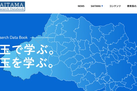 埼玉県、高校生のための県内大学研究者データベース開設 画像