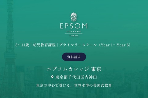 英国名門校「エプソムカレッジ東京」2027年秋に神田で開校 画像