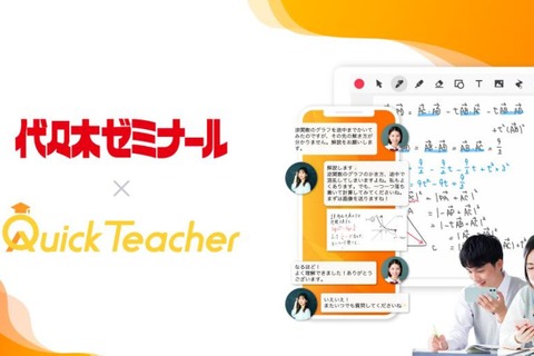 代ゼミ、24時間学習サポート「クイックティーチャー」導入へ 画像