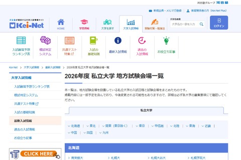 【大学受験2026】私立大の地方試験会場一覧…河合塾 画像