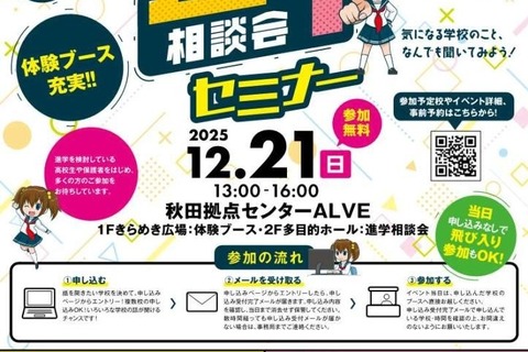 【大学受験】秋田県の大学や専門学校など28校「進学相談会セミナー」12/21 画像