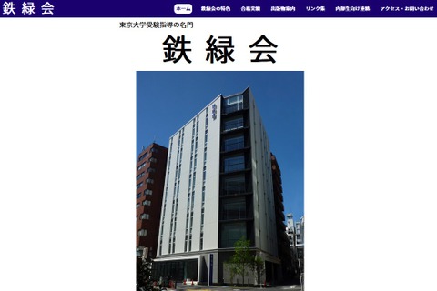 東大合格者540人突破「鉄緑会」とは…在籍生最多は開成 画像