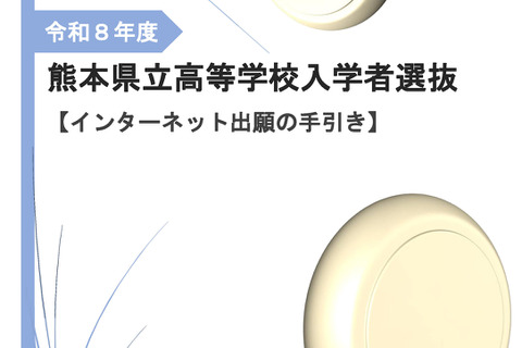 【高校受験2026】熊本県立高、ネット出願の手引き公開 画像