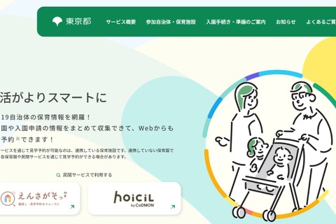 東京都、保活オンライン相談を開始…港区など11市区 画像
