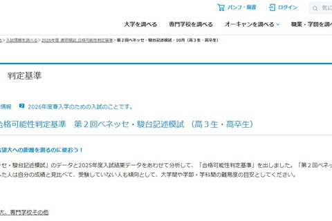 【大学受験2026】第2回ベネッセ・駿台記述模試「合格可能性判定基準」 画像