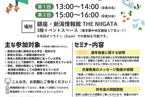 新潟県教員のしごと研究セミナー12/13…東京＆オンラインで開催 画像