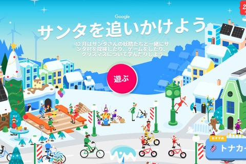 Google「サンタを追いかけよう」サンタ村を公開 画像
