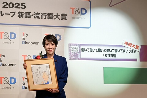 新語・流行語大賞2025「働いて働いて…まいります」年間大賞に決定 画像