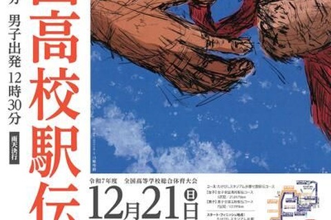 全国高校駅伝12/21…女子午前10時20分、男子午後0時30分スタート 画像