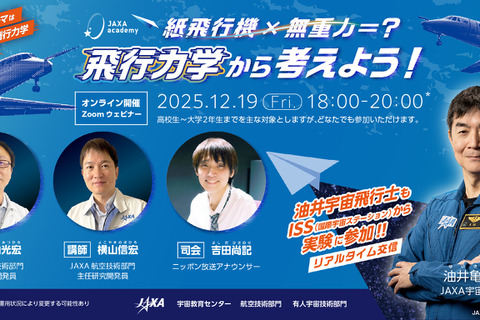 JAXA「紙飛行機の飛行力学」12/19、油井宇宙飛行士もリアル参加 画像