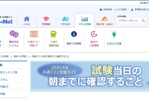 【共通テスト2026】河合塾「受験ガイド」持ち物や注意点など確認サイト 画像