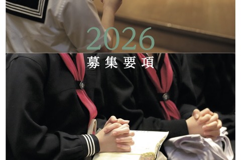 【中学受験2026】女子聖学院、2/4午後にスカラシップ英語資格入試導入 画像