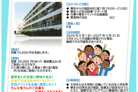 留学生の寮生活支援「レジデント・アシスタント」学生6名募集…東京日本語教育センター 画像