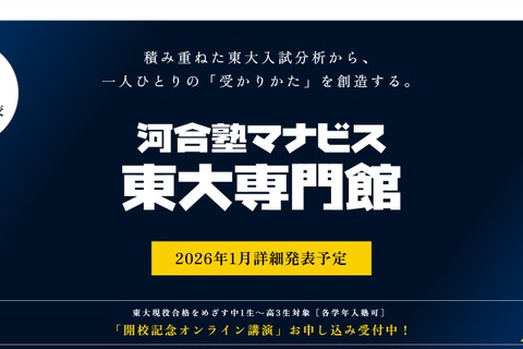 【大学受験】東大専門校舎が新宿に誕生…河合塾マナビス2月開校へ 画像