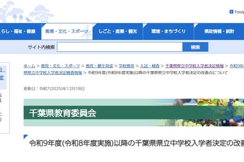 【中学受験2027】千葉県立中学、入試改善策を発表…検査日は12/5 画像