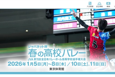 春高バレー開幕、男女各52校が出場…駿台学園は4連覇を狙う 画像