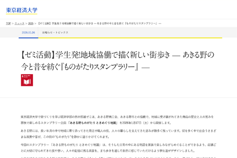 あきる野「ものがたりスタンプラリー」1/17より開催…東京経済大生が企画 画像