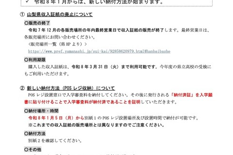 【高校受験2026】山梨県公立高、新方式「POSレジ収納」での納付開始 画像