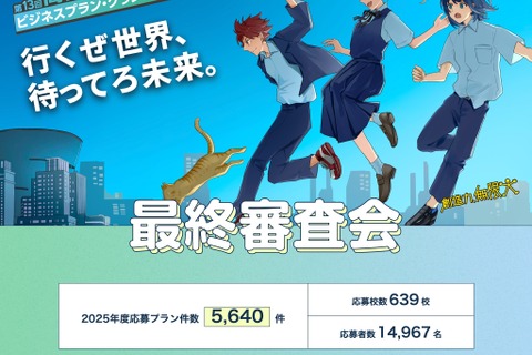 高校生ビジネスプランGP…共立女子高「AI漫画アプリ」がグランプリ 画像