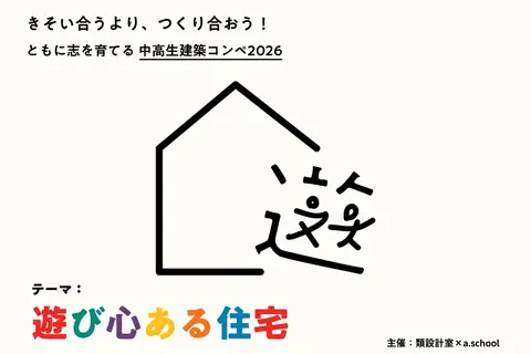 中高生建築コンペ、遊び心ある住宅を募集…2/27締切 画像