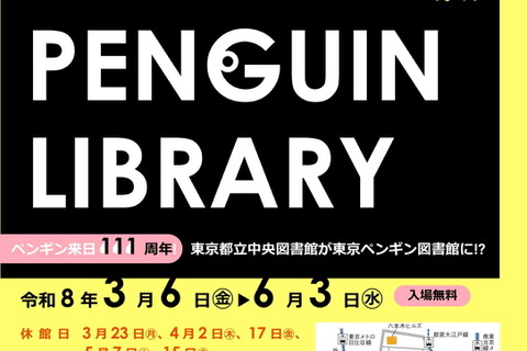 都立中央図書館、企画展示「TOKYO PENGUIN LIBRARY」3/6から 画像