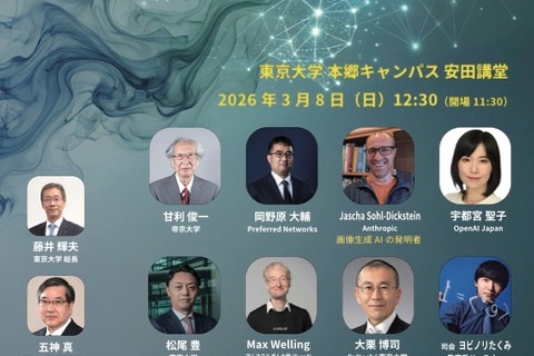 東大の国際シンポ「知の協奏：AI×物理」3/8…定員300名増 画像