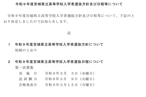 【高校受験2027】宮城県公立高入試3/3…日程・方針公表 画像