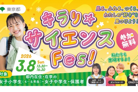 東京都、国際女性デーに「キラリ☆サイエンス Fes！」初開催3/8 画像