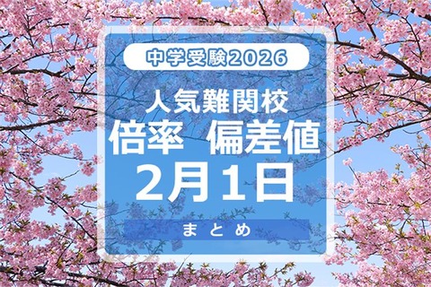 【中学受験2026】人気難関校倍率（2/1版）4模試偏差値 画像