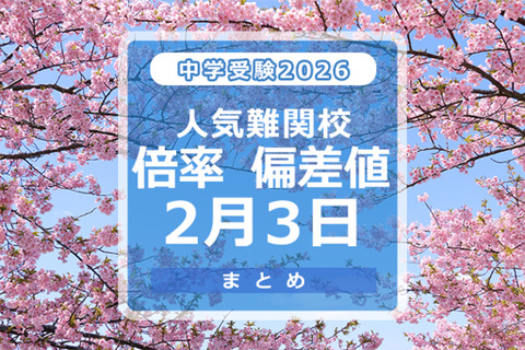 【中学受験2026】人気難関校倍率（2/3版）4模試偏差値 画像