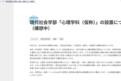 【大学受験2027】京都産業大「心理学科」新設へ、ノートルダム女子大の教授受入れ 画像