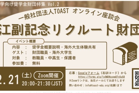 海外大向け給付型奨学金財団を紹介「TOASTオンライン座談会」2/21 画像
