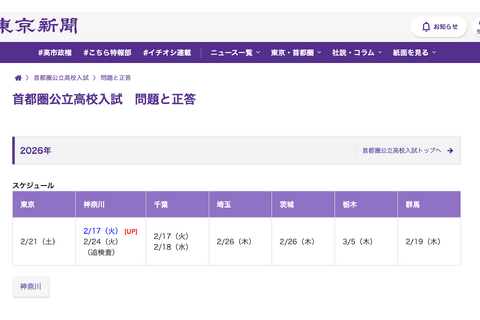 【高校受験2026】東京・神奈川・千葉・埼玉・茨城・栃木・群馬の解答速報…東京新聞 画像