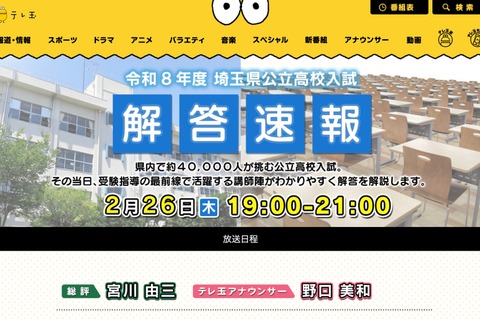 【高校受験2026】埼玉県公立高入試、TV解答速報…2/26午後7時 画像