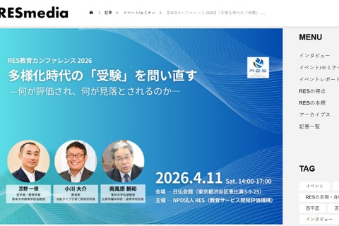 多様化時代の「受験」を問い直す…RES教育カンファレンス4/11 画像