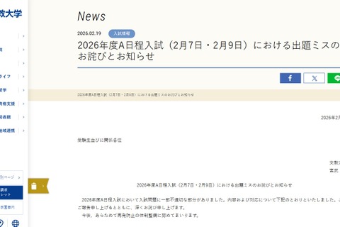 【大学受験2026】文教大A日程入試（2/7・9）で出題ミス、全員を正解に 画像