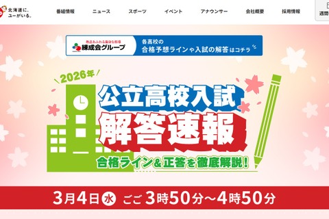 【高校受験2026】北海道公立高入試、地上波3局がTV解答速報3/4午後 画像