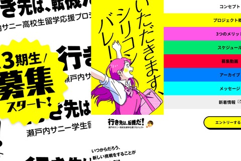 夏休みに米シリコンバレー留学、瀬戸内サニー3期生募集…全額無料 画像