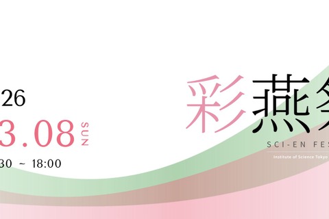 東京科学大「彩燕祭」大岡山キャンパス3/8…ライブや模擬店 画像