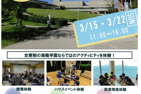 【中学受験】全寮制の海陽学園「春の体験入学」3/15・22 画像