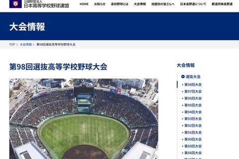 【高校野球2026春】第98回センバツ高校野球、出場32校の組合せ決定 画像