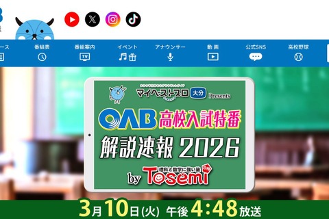 【高校受験2026】大分県立高、解説速報を3/10生放送 画像