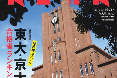 東大・京大・難関国立大合格者ランキング特集…AERA増大号 画像