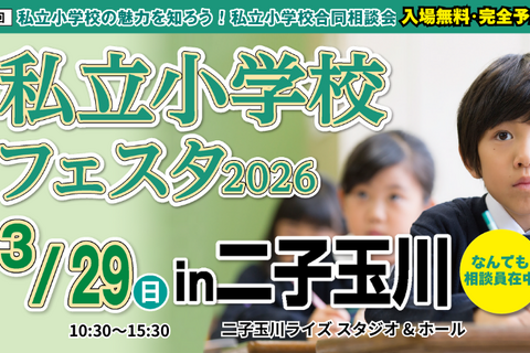 【小学校受験】21校参加…私立小学校フェスタin二子玉川3/29 画像