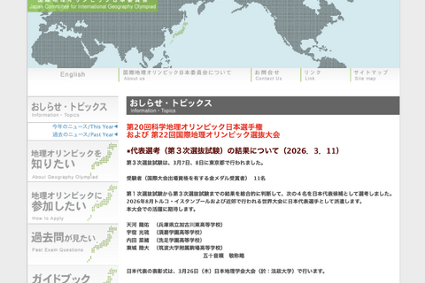 国際地理オリンピック、日本代表4名決定…8月トルコ大会へ 画像