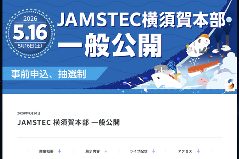 JAMSTEC横須賀本部の一般公開5/16…4/1申込開始 画像