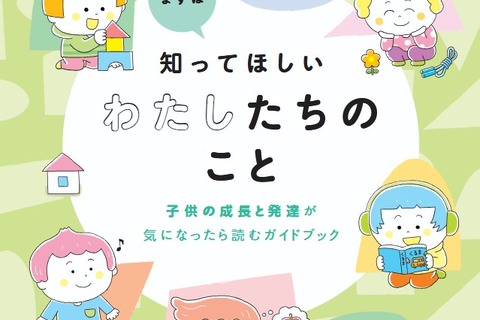 発達障害デジタルブック、保護者向け無料公開…東京都 画像