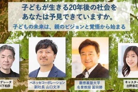 慶應SFC元学部長×ベネッセ副社長「教育探究セミナー」4/23 画像